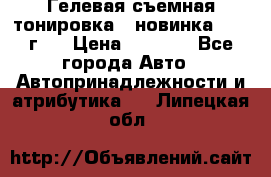 Гелевая съемная тонировка ( новинка 2017 г.) › Цена ­ 3 000 - Все города Авто » Автопринадлежности и атрибутика   . Липецкая обл.